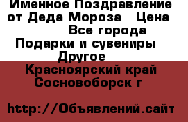 Именное Поздравление от Деда Мороза › Цена ­ 250 - Все города Подарки и сувениры » Другое   . Красноярский край,Сосновоборск г.